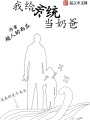 我給系統(tǒng)當(dāng)奶爸