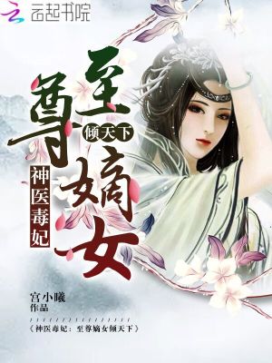 神醫毒妃：至尊嫡女傾天下