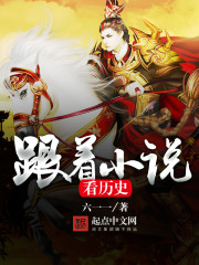 跟著小說看歷史