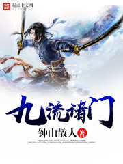 九流諸門