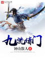九流諸門