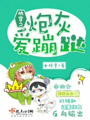 快穿之炮灰愛(ài)蹦跶