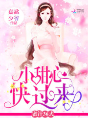蜜汁36式：小甜心，快過來