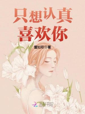 只想認真喜歡你！