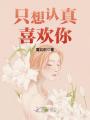 只想認真喜歡你！