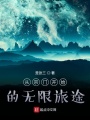 從宗門開始的無限旅途