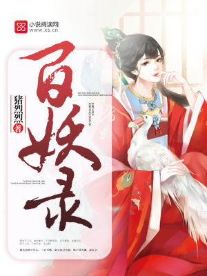 百妖錄