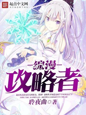 綜漫攻略者