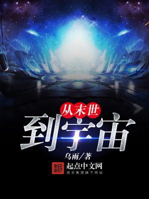 從末世到宇宙