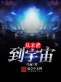 從末世到宇宙