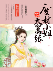 風華無雙：廢材小姐太囂張