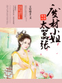 風華無雙：廢材小姐太囂張