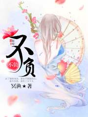 不負