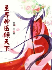 至尊神醫(yī)傾天下