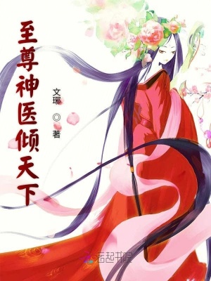 至尊神醫傾天下