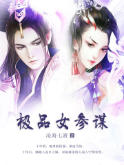 極品女參謀
