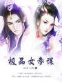極品女參謀