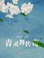 青靈舞傳奇