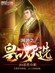 網(wǎng)游之皇戰(zhàn)天選
