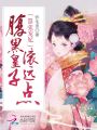 囂張寵妃：腹黑皇子滾遠點