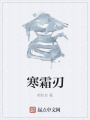 寒霜刃