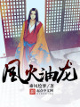 風(fēng)火油龍