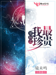 星際之我最珍貴