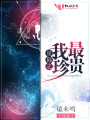 星際之我最珍貴