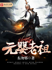 元嬰老祖