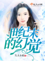 世紀末的幻覺