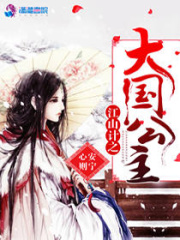 江山計之大國公主