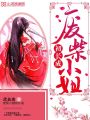 廢柴小姐初長(cháng)成