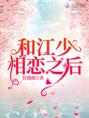 和江少相戀之后