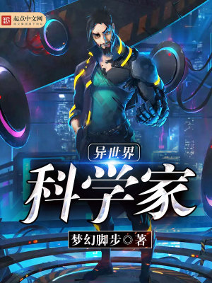 異世界科學(xué)家