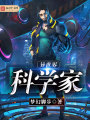 異世界科學家