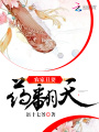 農家丑妻藥翻天