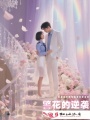警花的逆襲