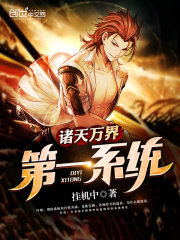 諸天萬界第一系統