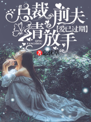 愛(ài)已過(guò)期：總裁前夫請(qǐng)放手