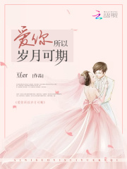 愛你所以歲月可期