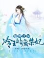絕世法醫(yī)：冷王的廢柴妃