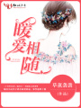 暖愛(ài)相隨