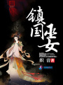 鎮(zhèn)國巫女