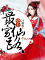 史上最窮仙路