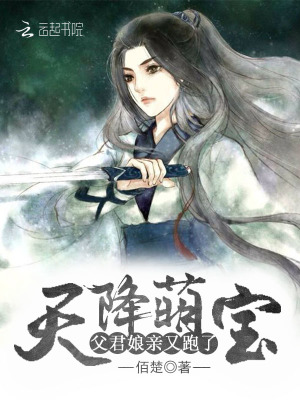 天降萌寶：父君，娘親又跑了！