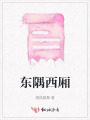 東隅西廂