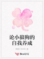 論小狼狗的自我養(yǎng)成