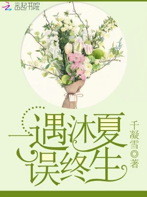 一遇沐夏誤終生