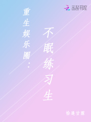 重生娛樂圈：不眠練習(xí)生
