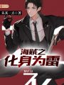 海賊之化身為雷